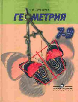 Книга Погорелов А.В. Геометрия 7-9 классы Учебник, 13-33, Баград.рф